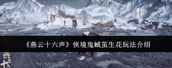 《燕云十六声》侠境鬼蜮茧生花玩法介绍