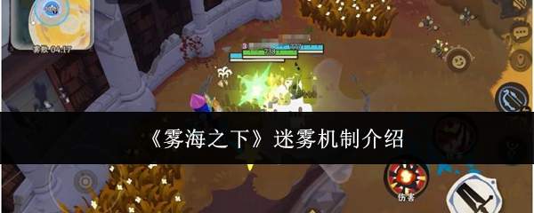 《雾海之下》迷雾机制介绍