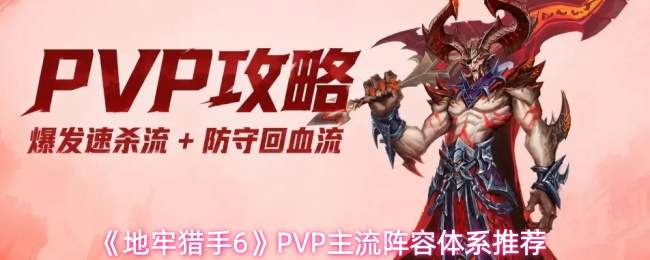 《地牢猎手6》PVP主流阵容体系推荐