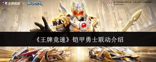 《王牌竞速》铠甲勇士联动介绍
