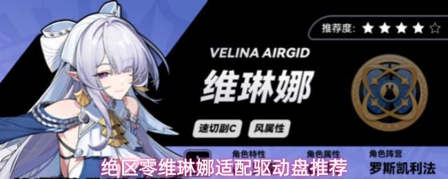 绝区零维琳娜适配驱动盘推荐