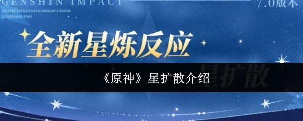 《原神》星扩散介绍