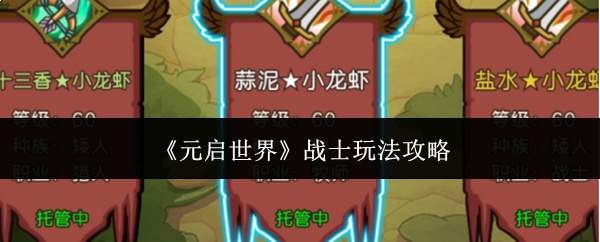 《元启世界》战士玩法攻略