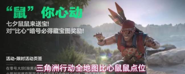 三角洲行动全地图比心鼠鼠点位