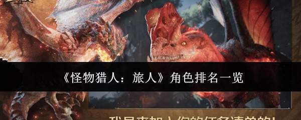 《怪物猎人：旅人》角色排名一览
