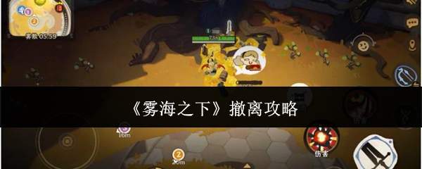 《雾海之下》撤离攻略