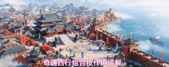 奇遇西行组合技作用详解