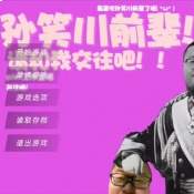 请和我交往吧孙笑川前辈离线版
