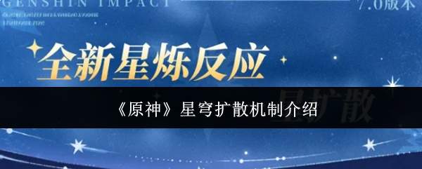 《原神》星穹扩散机制介绍