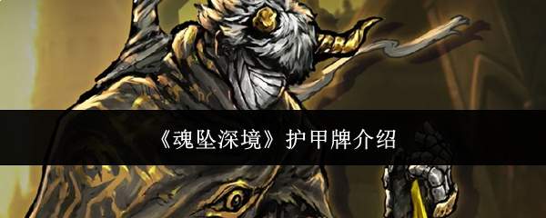 《魂坠深境》护甲牌介绍