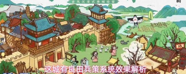 这城有良田兵策系统效果解析
