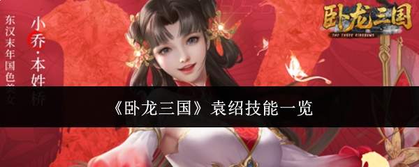 《卧龙三国》袁绍技能一览