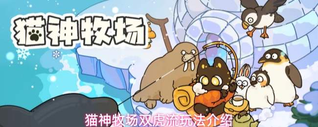 猫神牧场双虎流玩法介绍