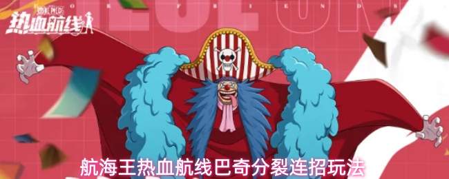 航海王热血航线巴奇分裂连招玩法