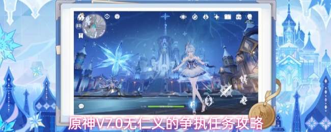 原神V7.0无仁义的争执任务攻略