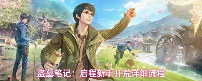 盗墓笔记：启程新手开荒详细流程