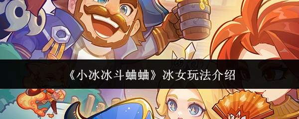 《小冰冰斗蛐蛐》冰女玩法介绍