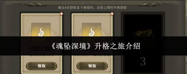 《魂坠深境》升格之旅介绍