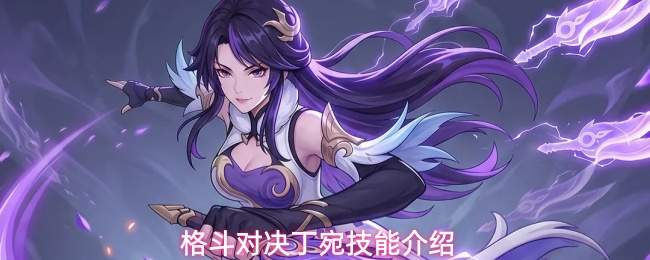 格斗对决中的丁宛技能详解