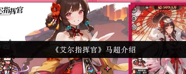 《艾尔指挥官》马超介绍