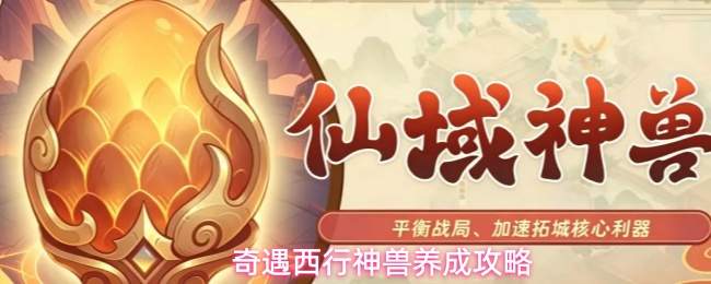 奇遇西行神兽养成攻略
