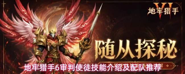 地牢猎手6审判使徒技能介绍及配队推荐