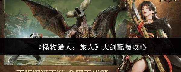 怪物猎人旅人：大剑配装方案及攻略