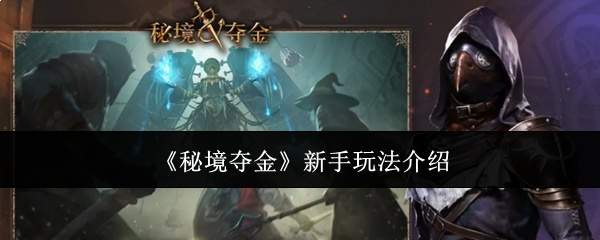 《秘境夺金》新手玩法介绍