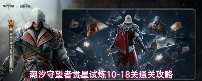潮汐守望者贯星试炼10-18关通关攻略