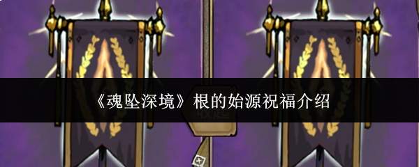 《魂坠深境》根的始源祝福介绍