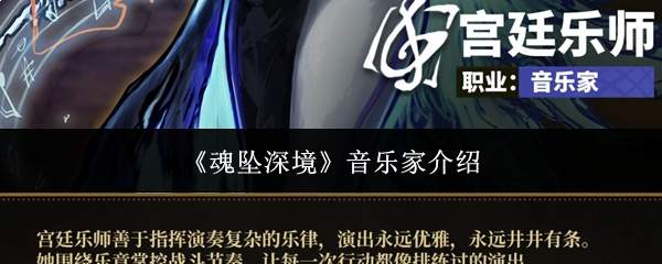 魂坠深境中的音乐家：人物介绍与评价