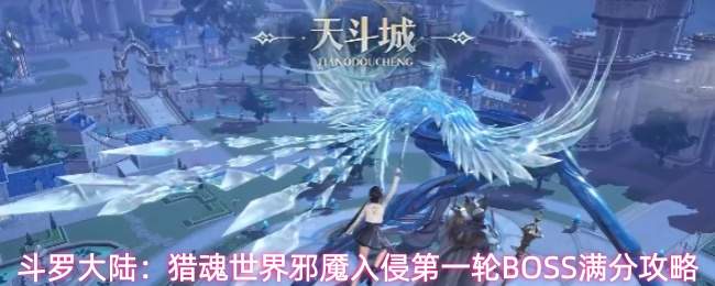 斗罗大陆猎魂世界：邪魇首轮入侵boss打法及满分攻略