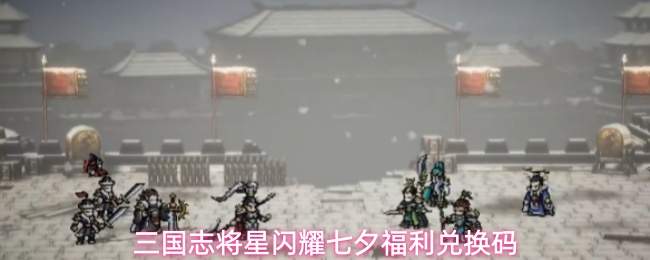 三国志将星闪耀七夕福利兑换码