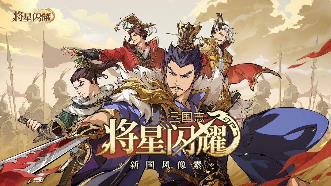 三国志将星闪耀七夕福利兑换码