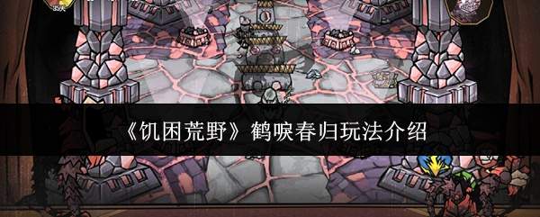 《饥困荒野》鹤唳春归玩法介绍