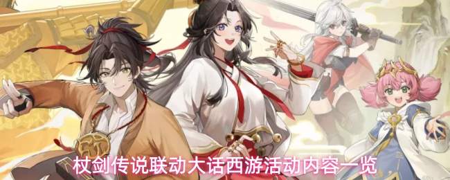 杖剑传说联动大话西游活动内容一览