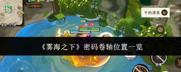 《雾海之下》密码卷轴位置一览