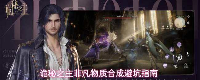 诡秘之主：非凡物质合成经验与避坑全指南