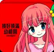 揍好揍满幼稚园绿色版