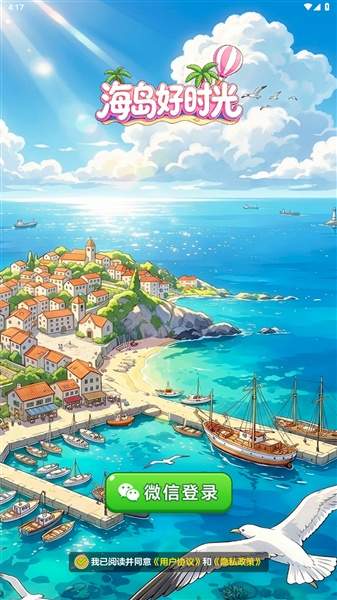 海岛好时光离线版