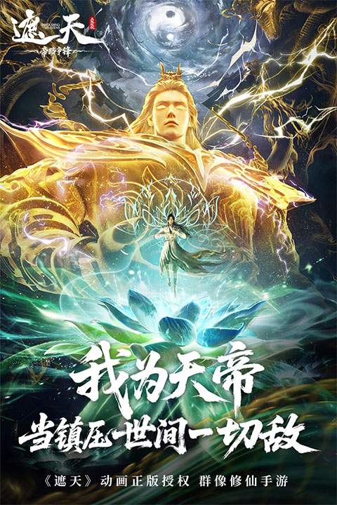 遮天：帝路争锋最新版