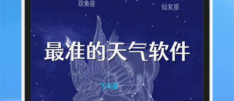 最准的天气软件