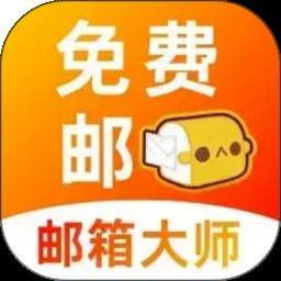手机口袋邮箱免费版安卓正版