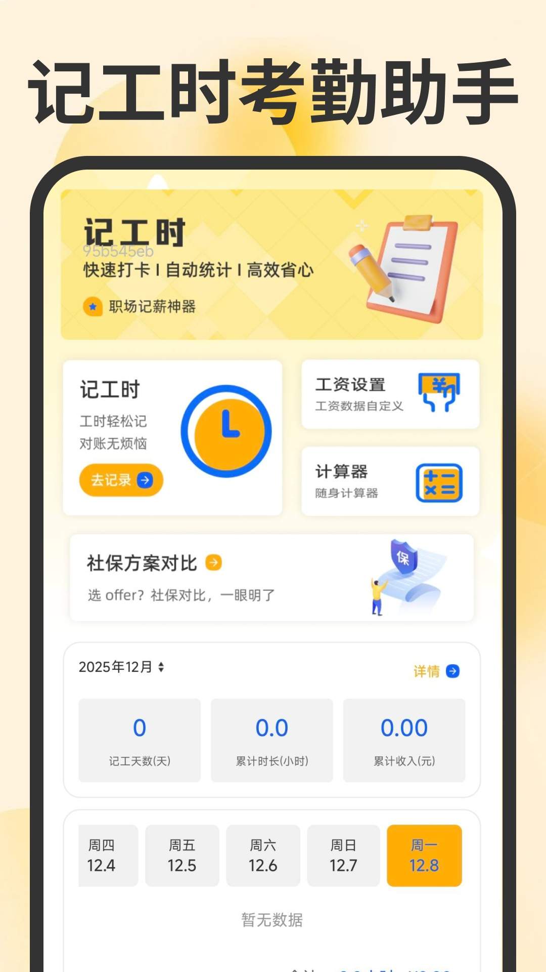 记工时考勤助手官方正版
