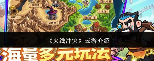 《火线冲突》云游介绍