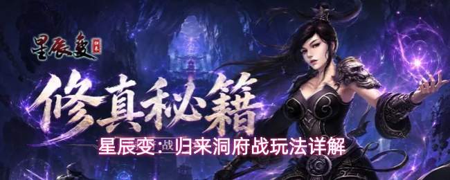 星辰变：归来洞府战玩法详解
