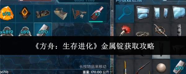 方舟生存进化：金属锭获取方法全攻略