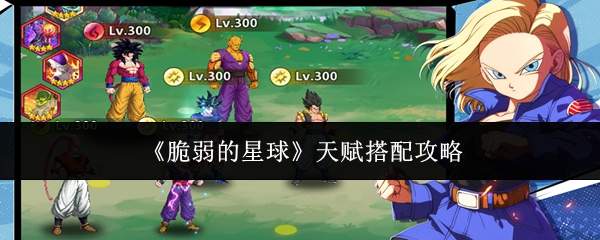《脆弱的星球》天赋搭配攻略