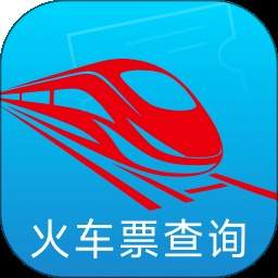 铁路火车票速查正式版