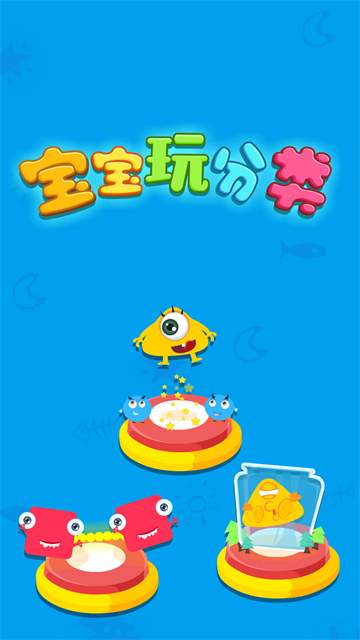 宝宝玩分类精简版